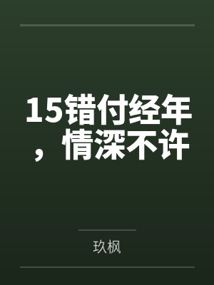 15错付经年，情深不许封面