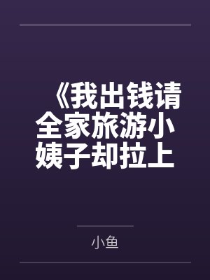 《我出钱请全家旅游小姨子却拉上她闺蜜》封面