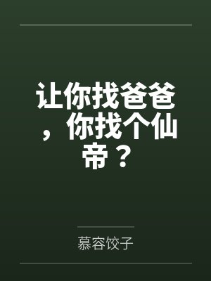 让你找爸爸,你找个仙帝?封面