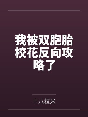 我被双胞胎校花反向攻略了封面