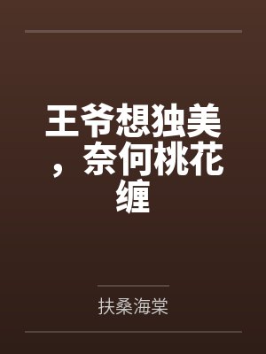 王爷想独美，奈何桃花缠封面