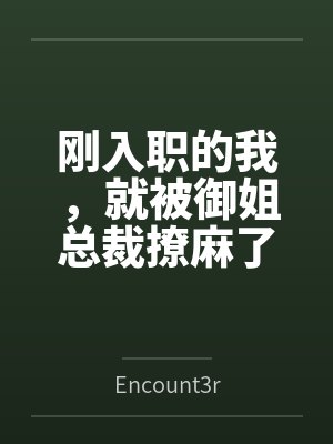 刚入职的我，就被御姐总裁撩麻了封面