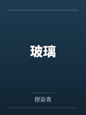 玻璃封面