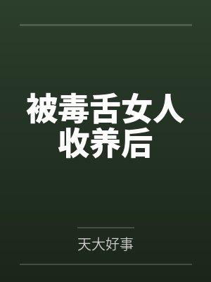 被毒舌女人收养后封面