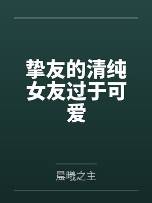 挚友的清纯女友过于可爱封面