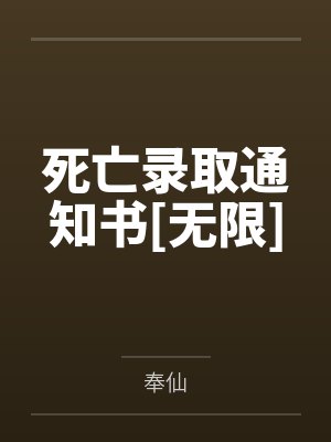 死亡录取通知书[无限]封面