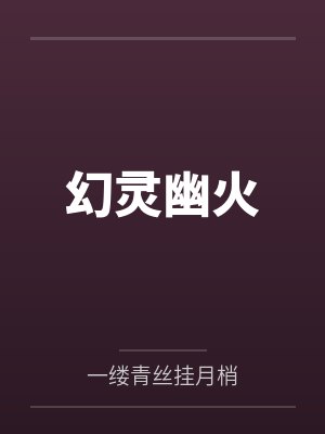 幻灵幽火封面