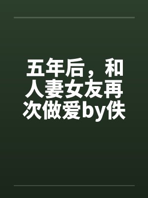 五年后，和人妻女友再次做爱by佚名封面