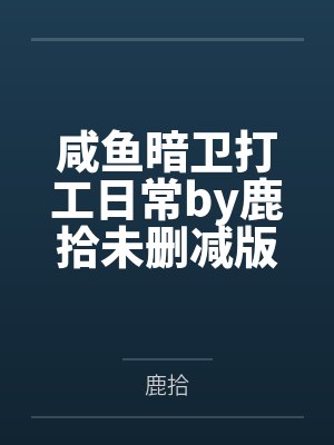咸鱼暗卫打工日常by鹿拾未删减版封面