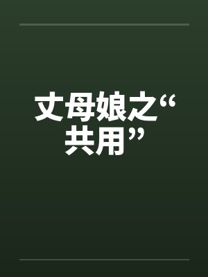 丈母娘之“共用”封面
