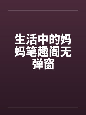 生活中的妈妈笔趣阁无弹窗封面
