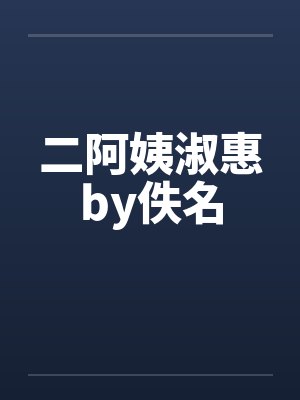 二阿姨淑惠by佚名封面