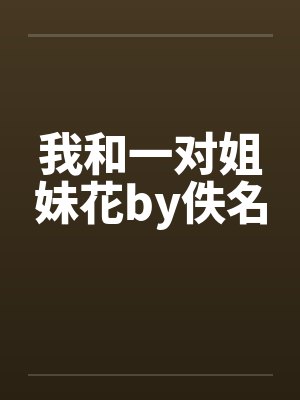 我和一对姐妹花by佚名封面