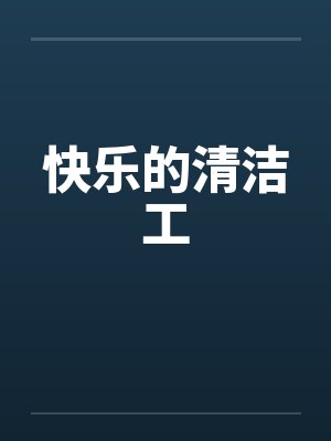 快乐的清洁工封面