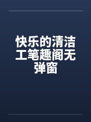 快乐的清洁工笔趣阁无弹窗封面