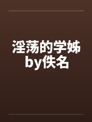 淫荡的学姊by佚名封面