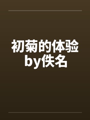 初菊的体验by佚名封面