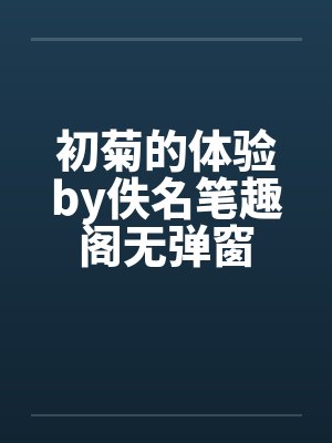 初菊的体验by佚名笔趣阁无弹窗封面
