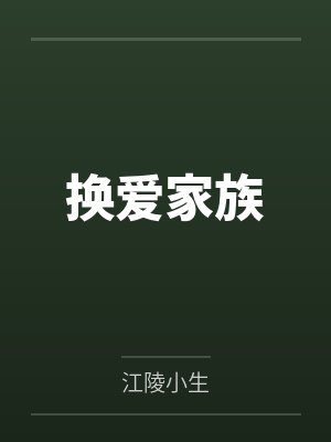 换爱家族封面