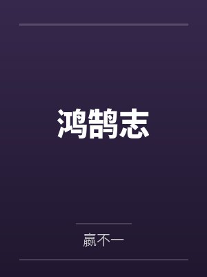 鸿鹄志封面