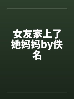 女友家上了她妈妈by佚名封面