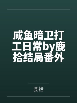 咸鱼暗卫打工日常by鹿拾结局番外封面