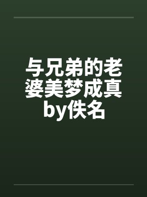 与兄弟的老婆美梦成真by佚名封面