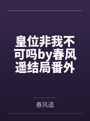 皇位非我不可吗by春风遥结局番外封面