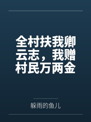 全村扶我卿云志,我赠村民万两金封面
