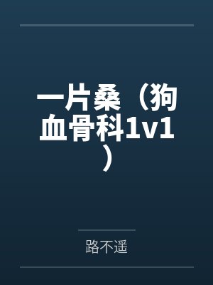 一片桑（狗血骨科1v1）封面