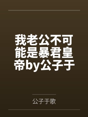 我老公不可能是暴君皇帝by公子于歌结局番外封面