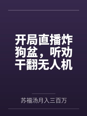 开局直播炸狗盆，听劝干翻无人机封面