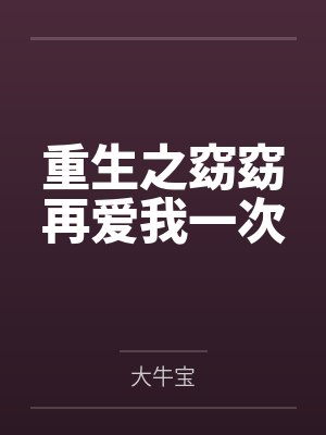 重生之窈窈再爱我一次封面