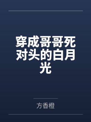 穿成哥哥死对头的白月光封面