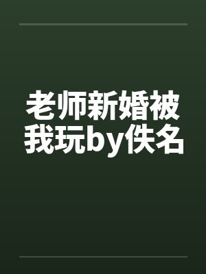 老师新婚被我玩by佚名封面