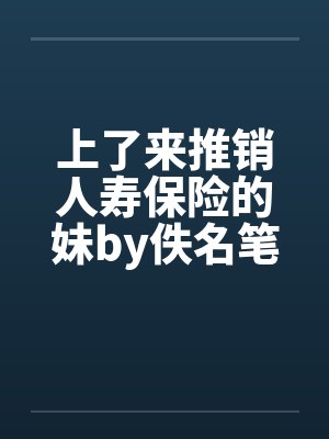 上了来推销人寿保险的妹by佚名笔趣阁无弹窗封面