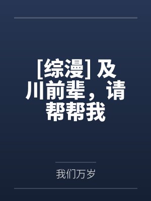 [综漫] 及川前辈，请帮帮我封面