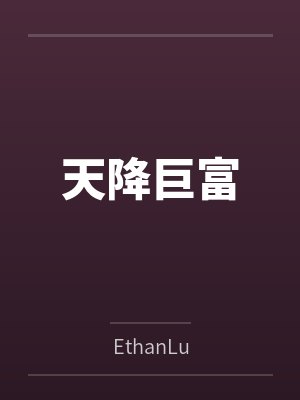 天降巨富封面