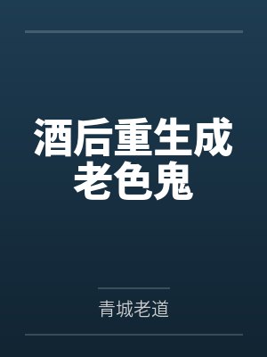 酒后重生成老色鬼封面