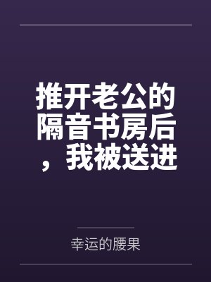 推开老公的隔音书房后,我被送进精神病院封面