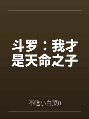 斗罗：我才是天命之子封面