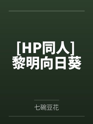[HP同人] 黎明向日葵封面