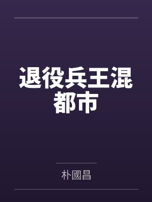 退役兵王混都市封面