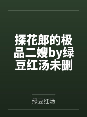 探花郎的极品二嫂by绿豆红汤未删减版封面