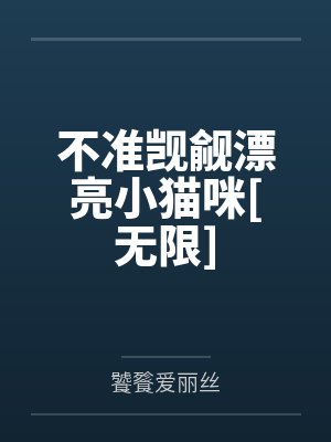 不准觊觎漂亮小猫咪[无限]封面