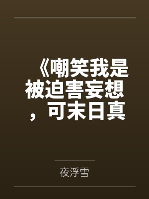 《嘲笑我是被迫害妄想，可末日真的降临了》封面