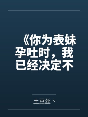 《你为表妹孕吐时，我已经决定不要你了》封面