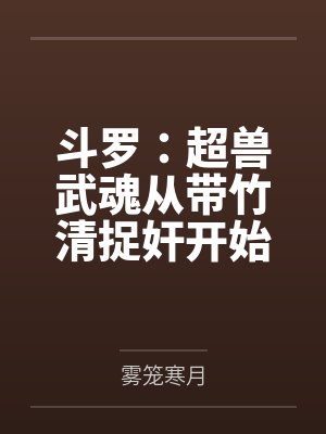 斗罗:超兽武魂从带竹清捉奸开始封面