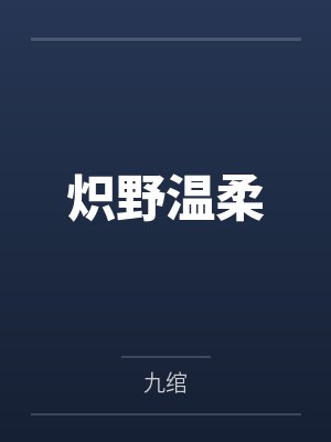 炽野温柔封面