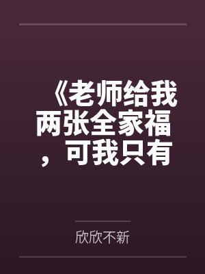 《老师给我两张全家福，可我只有一个儿子啊》封面